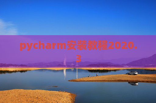 pycharm安装教程2020.3
