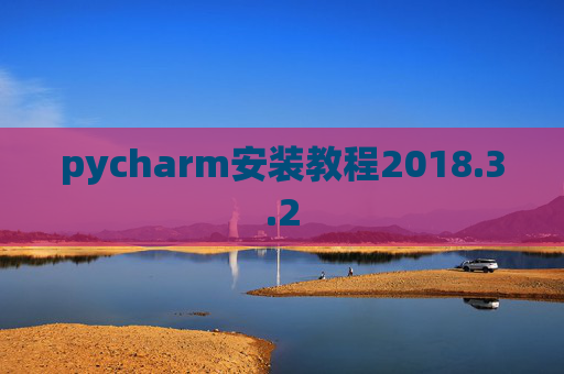 pycharm安装教程2018.3.2