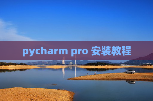 pycharm pro 安装教程